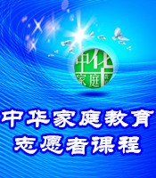 中华家庭教育志愿者课程-普及家庭教育 推动中华家庭教育志愿者团队建设