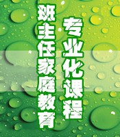 班主任家庭教育专业化课程-掌握现代育人理念 全面提升家长的家庭教育素养