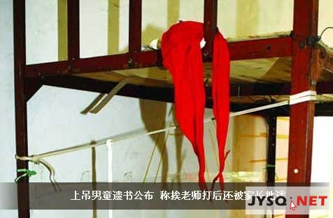 【案例】广东广州 11岁男孩用红领巾上吊自杀 遗书称挨老师打被家长