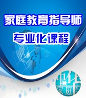 家庭教育指导师初级课程-初步掌握家庭教育知识 解决教育孩子的常见问题